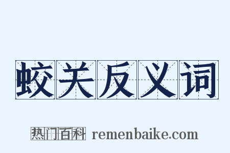蛟关反义词是什么意思的图片